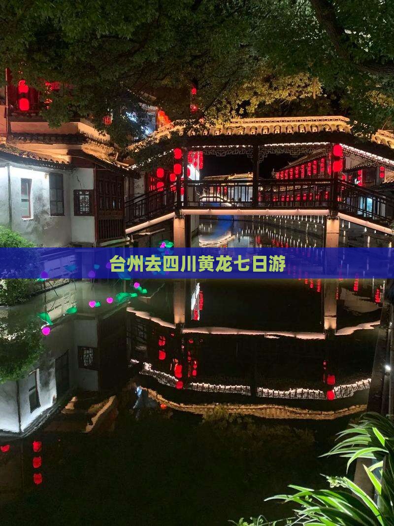 台州去四川黄龙七日游
