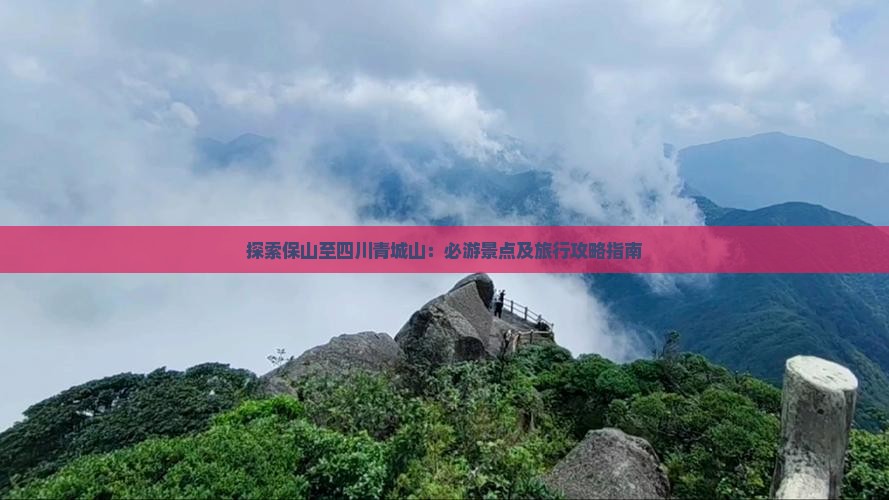 探索保山至四川青城山：必游景点及旅行攻略指南