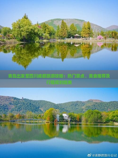 青岛出发至四川成都旅游攻略：热门景点、美食推荐及行程规划指南