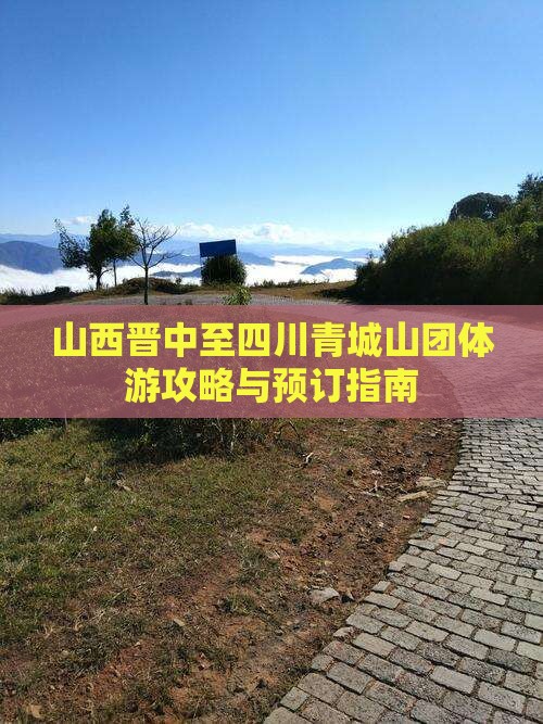 山西晋中至四川青城山团体游攻略与预订指南