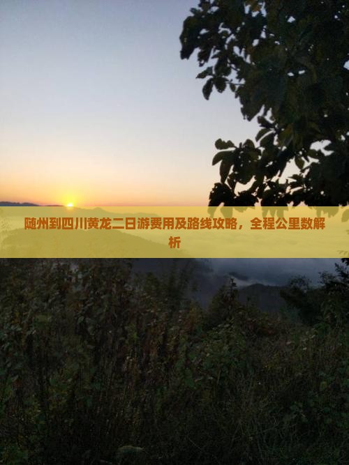 随州到四川黄龙二日游费用及路线攻略，全程公里数解析