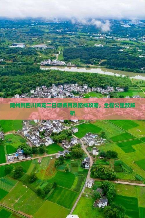 随州到四川黄龙二日游费用及路线攻略，全程公里数解析
