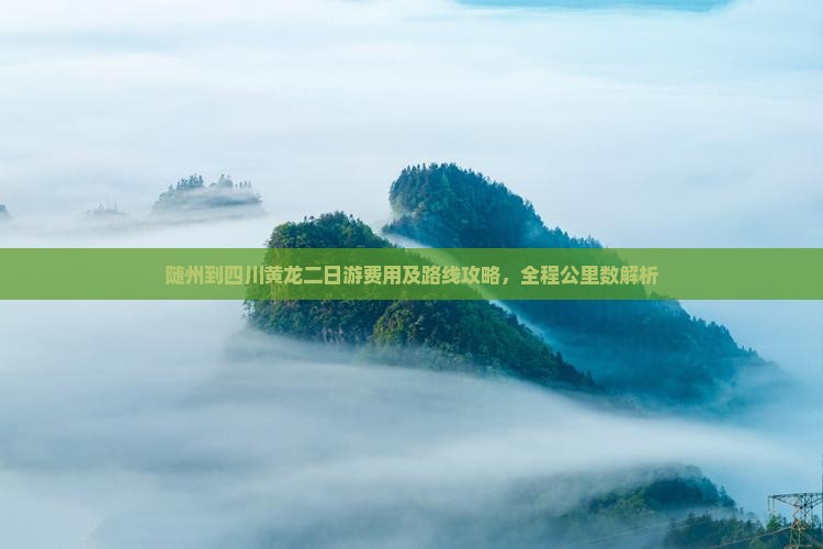 随州到四川黄龙二日游费用及路线攻略，全程公里数解析
