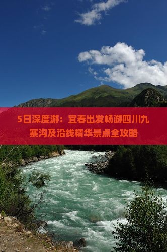 5日深度游：宜春出发畅游四川九寨沟及沿线精华景点全攻略