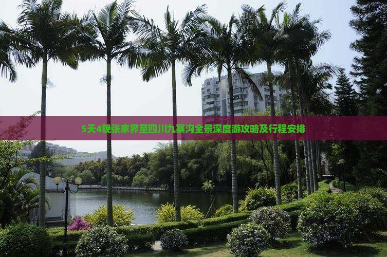 5天4晚张家界至四川九寨沟全景深度游攻略及行程安排