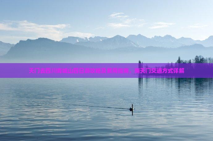 天门去四川青城山四日游攻略及费用指南，南天门交通方式详解