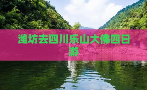 潍坊去四川乐山大佛四日游