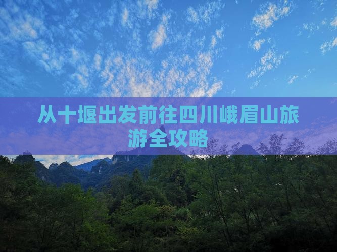 从十堰出发前往四川峨眉山旅游全攻略