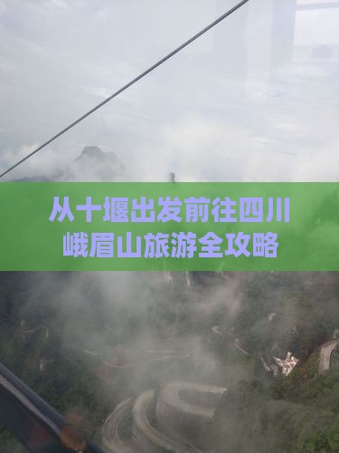 从十堰出发前往四川峨眉山旅游全攻略