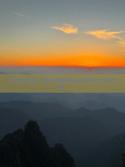 四川旅行攻略：从喀什启程探寻乐山大佛与山大景点之旅