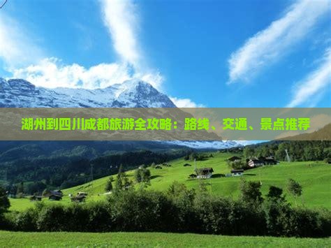 湖州到四川成都旅游全攻略：路线、交通、景点推荐