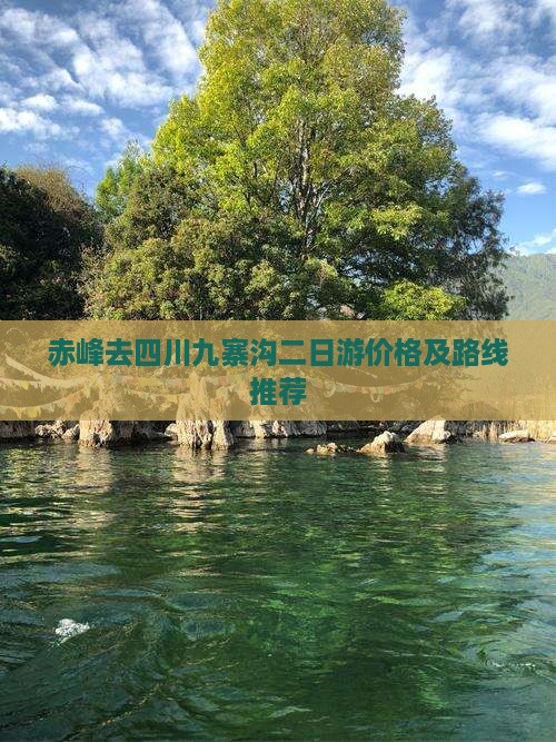赤峰去四川九寨沟二日游价格及路线推荐