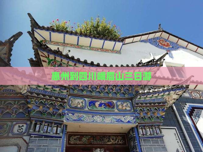 惠州到四川峨眉山三日游