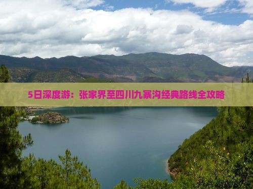 5日深度游：张家界至四川九寨沟经典路线全攻略