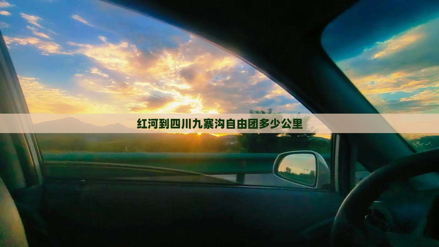 红河到四川九寨沟自由团多少公里
