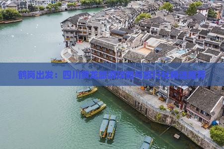 鹤岗出发：四川黄龙旅游攻略与旅行社精选推荐