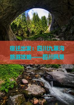 宿迁出发：四川九寨沟旅游攻略——四川风景名胜必去景点旅行全指南