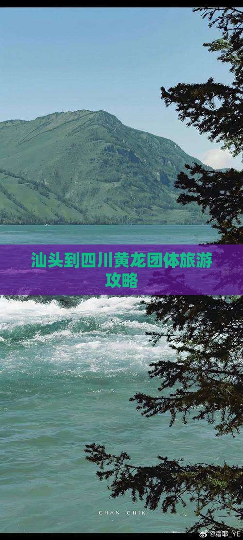 汕头到四川黄龙团体旅游攻略