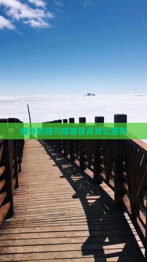 烟台到四川成都景点及公里数