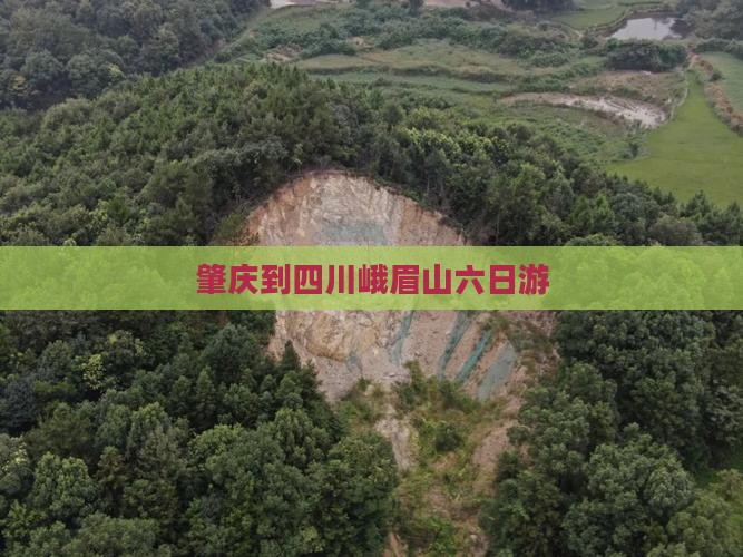 肇庆到四川峨眉山六日游