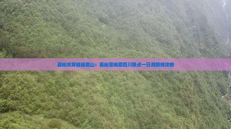 嘉峪关穿越峨眉山：嘉峪至峨眉四川景点一日游路线攻略