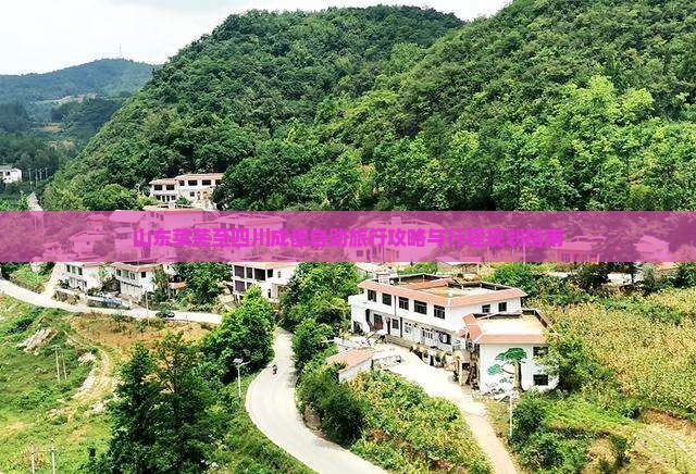 山东莱芜至四川成都自助旅行攻略与行程规划指南