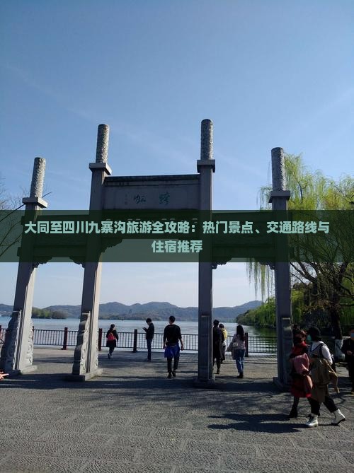 大同至四川九寨沟旅游全攻略：热门景点、交通路线与住宿推荐