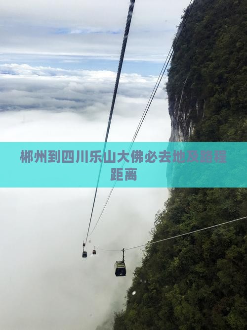 郴州到四川乐山大佛必去地及路程距离