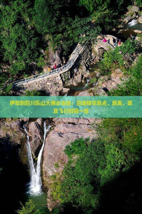 伊犁到四川乐山大佛必去地：沿途精华景点、距离、票及飞行时间一览