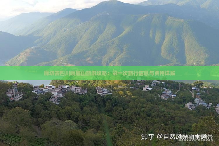 廊坊去四川峨眉山旅游攻略：第一次旅行信息与费用详解