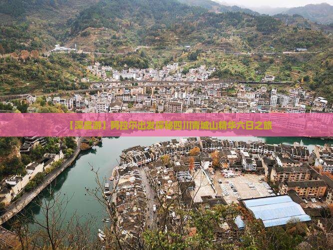 【深度游】阿拉尔出发探秘四川青城山精华六日之旅