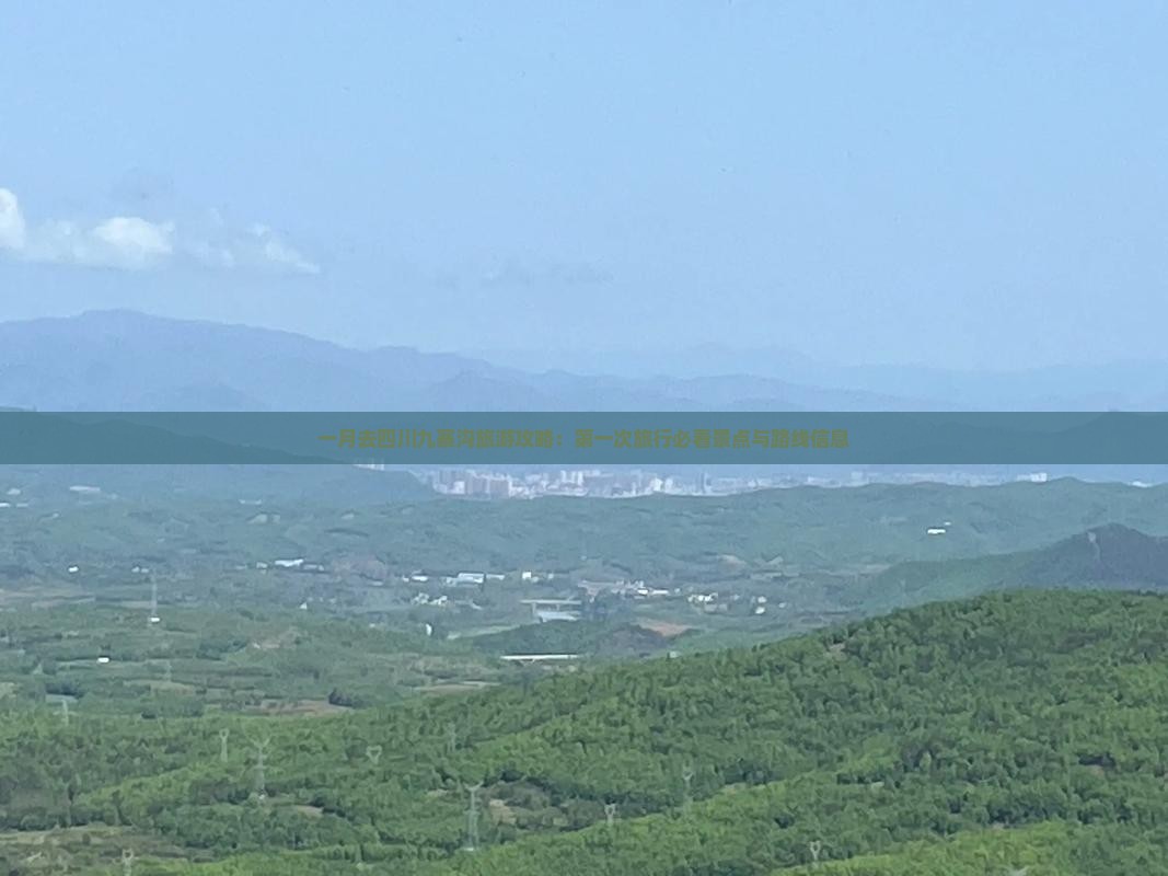 一月去四川九寨沟旅游攻略：第一次旅行必看景点与路线信息