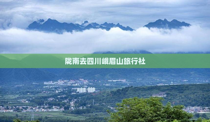 陇南去四川峨眉山旅行社