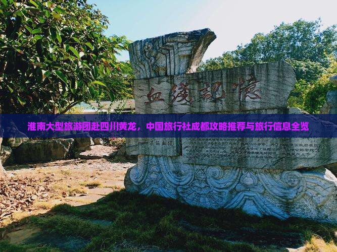 淮南大型旅游团赴四川黄龙，中国旅行社成都攻略推荐与旅行信息全览