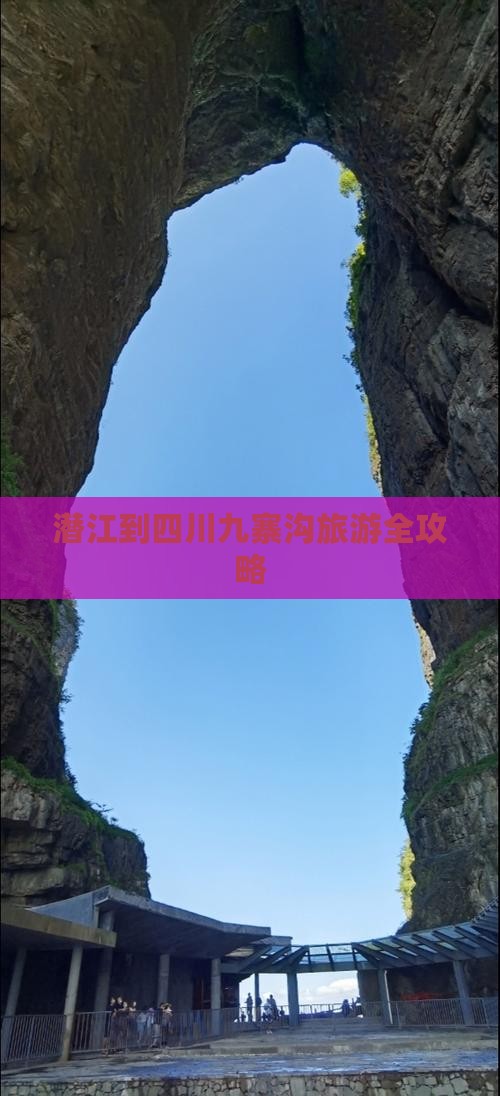 潜江到四川九寨沟旅游全攻略