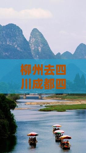 柳州去四川成都四日游