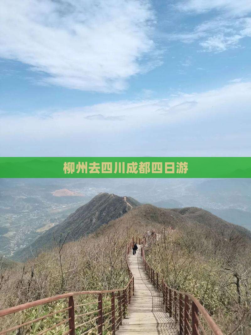 柳州去四川成都四日游