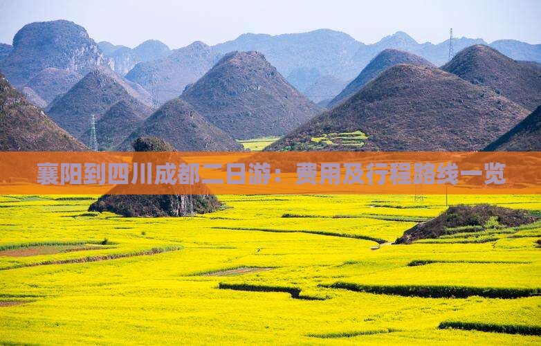 襄阳到四川成都二日游：费用及行程路线一览