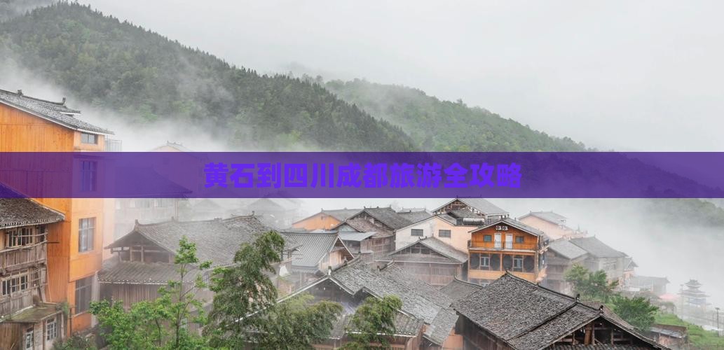 黄石到四川成都旅游全攻略