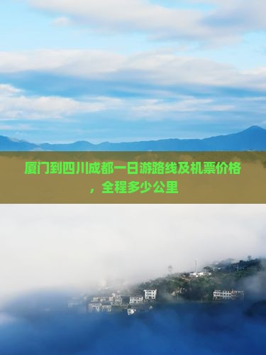 厦门到四川成都一日游路线及机票价格，全程多少公里
