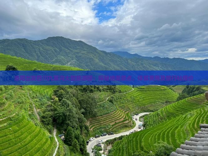 洛阳出发四川九寨沟大型旅游团：探秘绝美景点，详解费用及旅行社报价