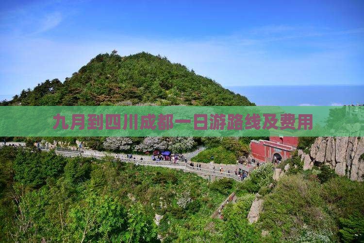 九月到四川成都一日游路线及费用