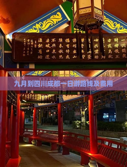 九月到四川成都一日游路线及费用