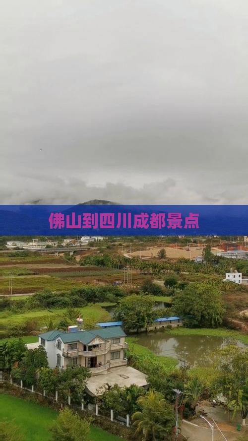 佛山到四川成都景点