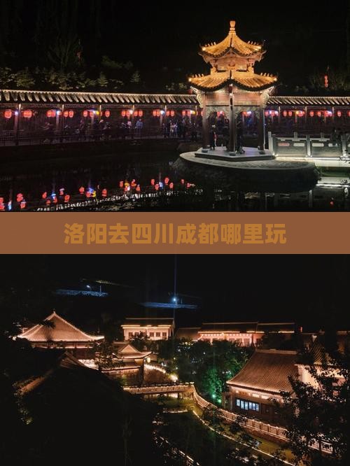 洛阳去四川成都哪里玩