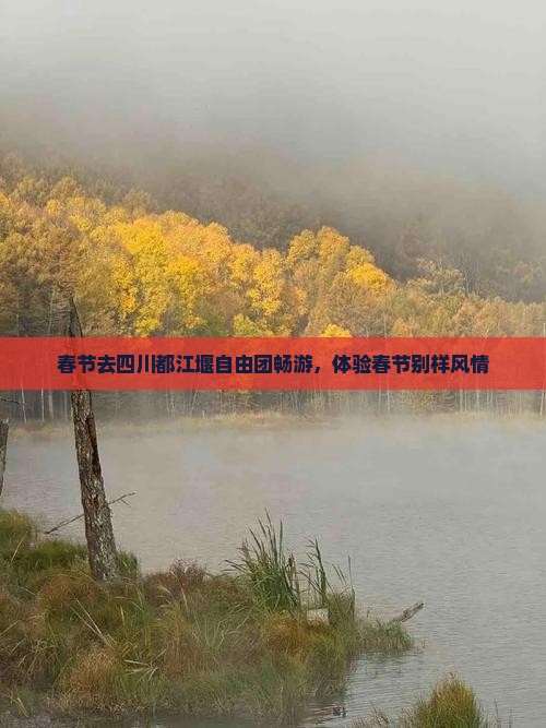 春节去四川都江堰自由团畅游，体验春节别样风情