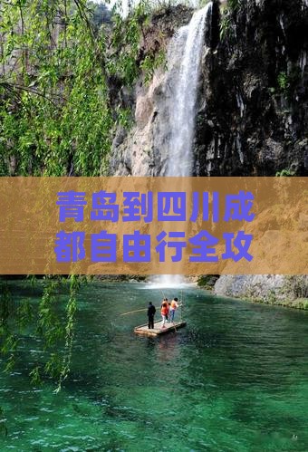 青岛到四川成都自由行全攻略