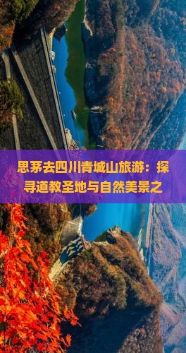 思茅去四川青城山旅游：探寻道教圣地与自然美景之旅