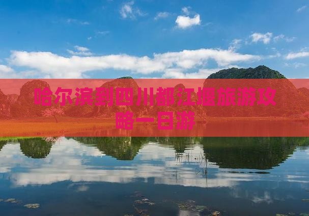 哈尔滨到四川都江堰旅游攻略一日游