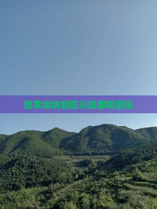西双版纳到四川成都哪里玩